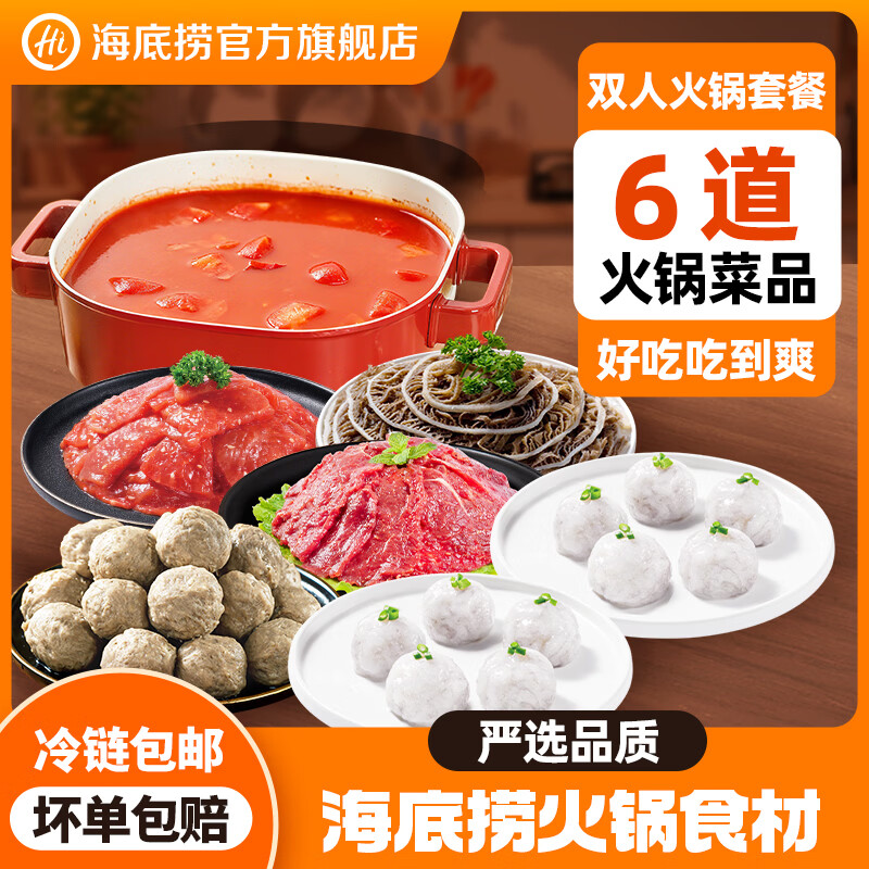 海底捞火锅套餐荤菜涮品组合生鲜冷冻涮品关东煮火锅食材 双人套餐1000g（6荤1底料）