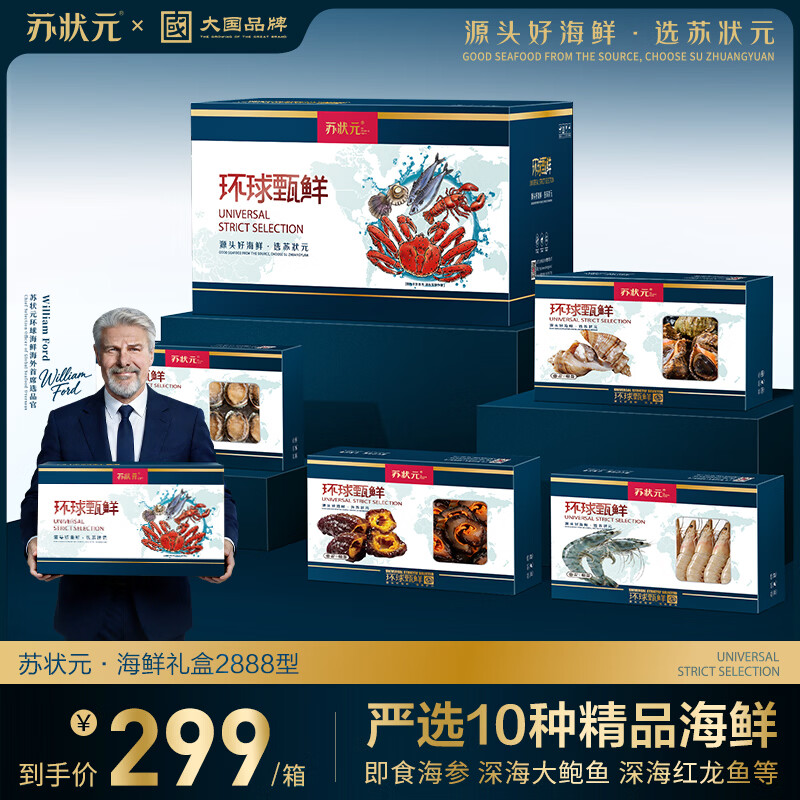 【现货】苏状元海鲜礼盒波龙帝王蟹大龙虾鲍鱼海参年货大礼包礼品 【2888型】含海参鲍鱼等10种7斤