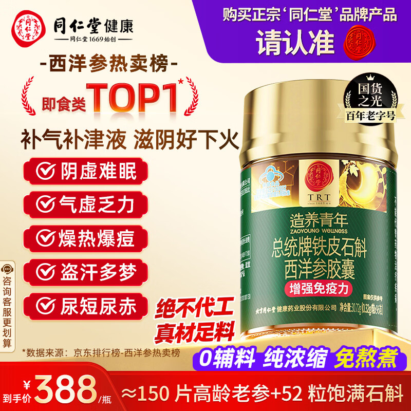 同仁堂铁皮石斛西洋参胶囊花旗参增强免疫力清润滋补养生津液不足*1瓶