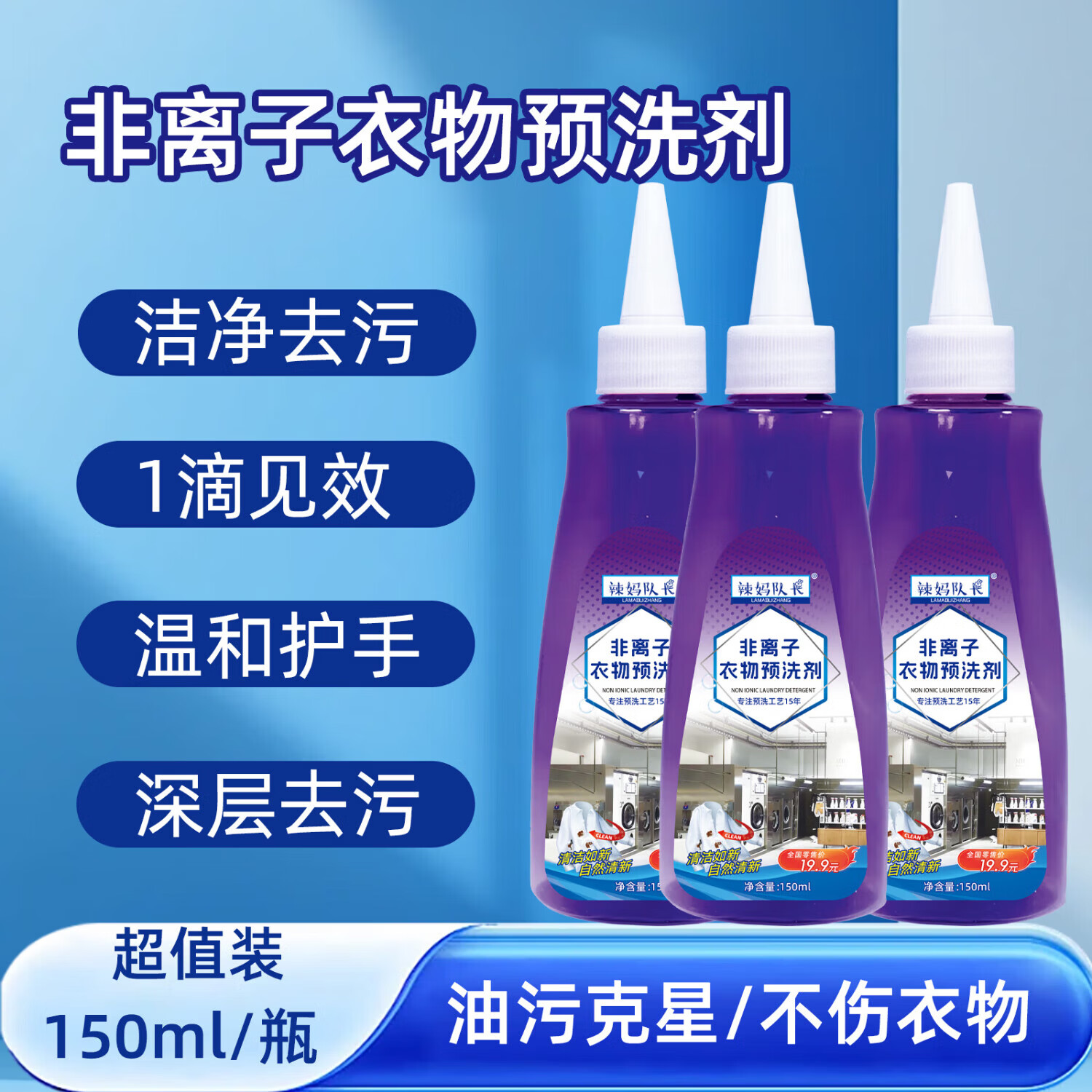 辣妈队长【优选】非离子衣物预洗剂去污 5瓶装