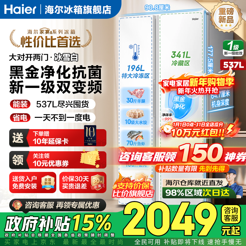 海尔（Haier）冰箱537升对开双开门白色【25年新品】一级能效双变频节能省电风冷无霜家用家电大容量国家补贴 537L+99.99%黑金净化+90°自动悬停门