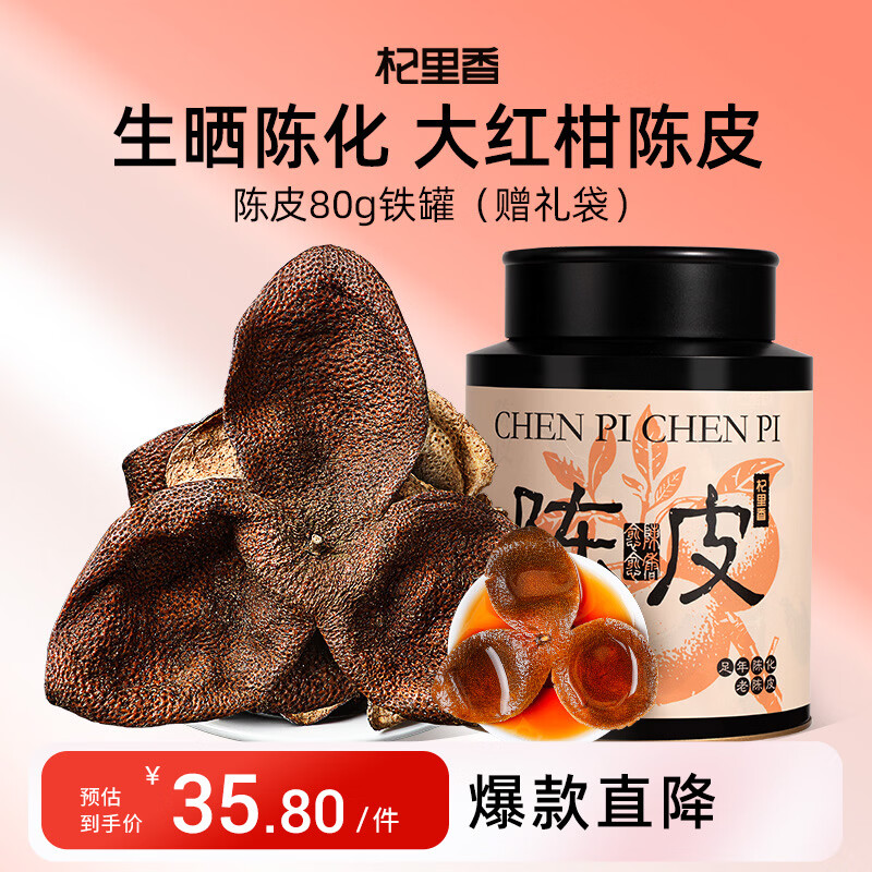 杞里香老陈皮80g年货礼盒广东特产泡茶水送父母送长辈节日礼品过年送礼