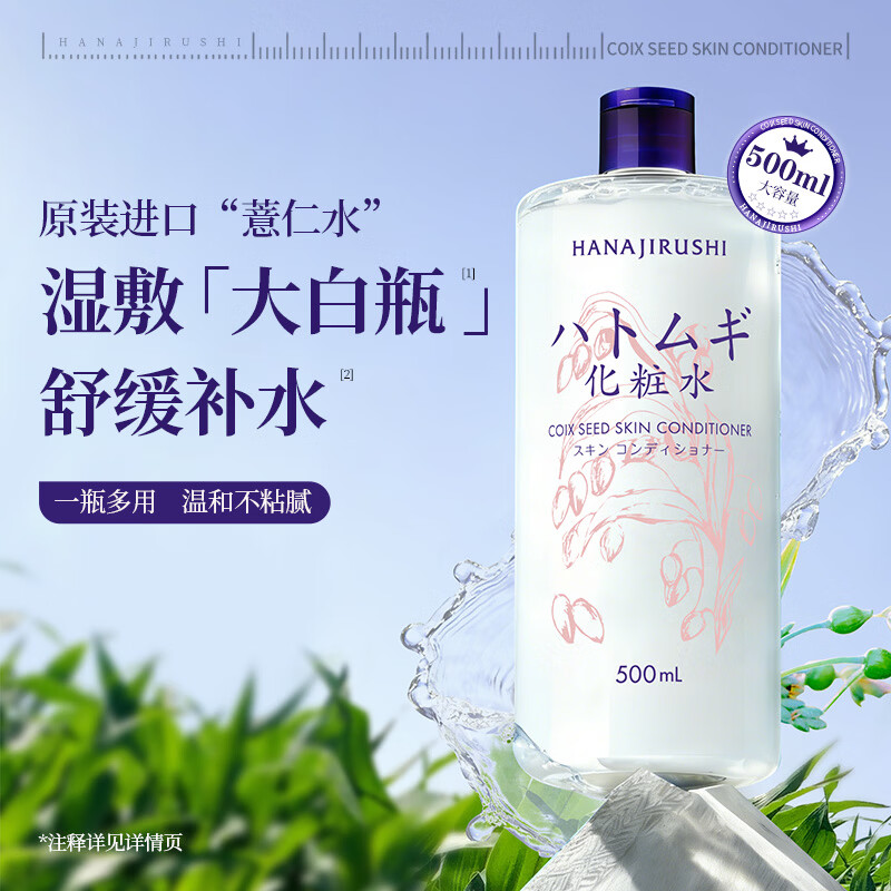 花印薏仁水500ml薏米补水爽肤水高保湿水进口滋润礼物