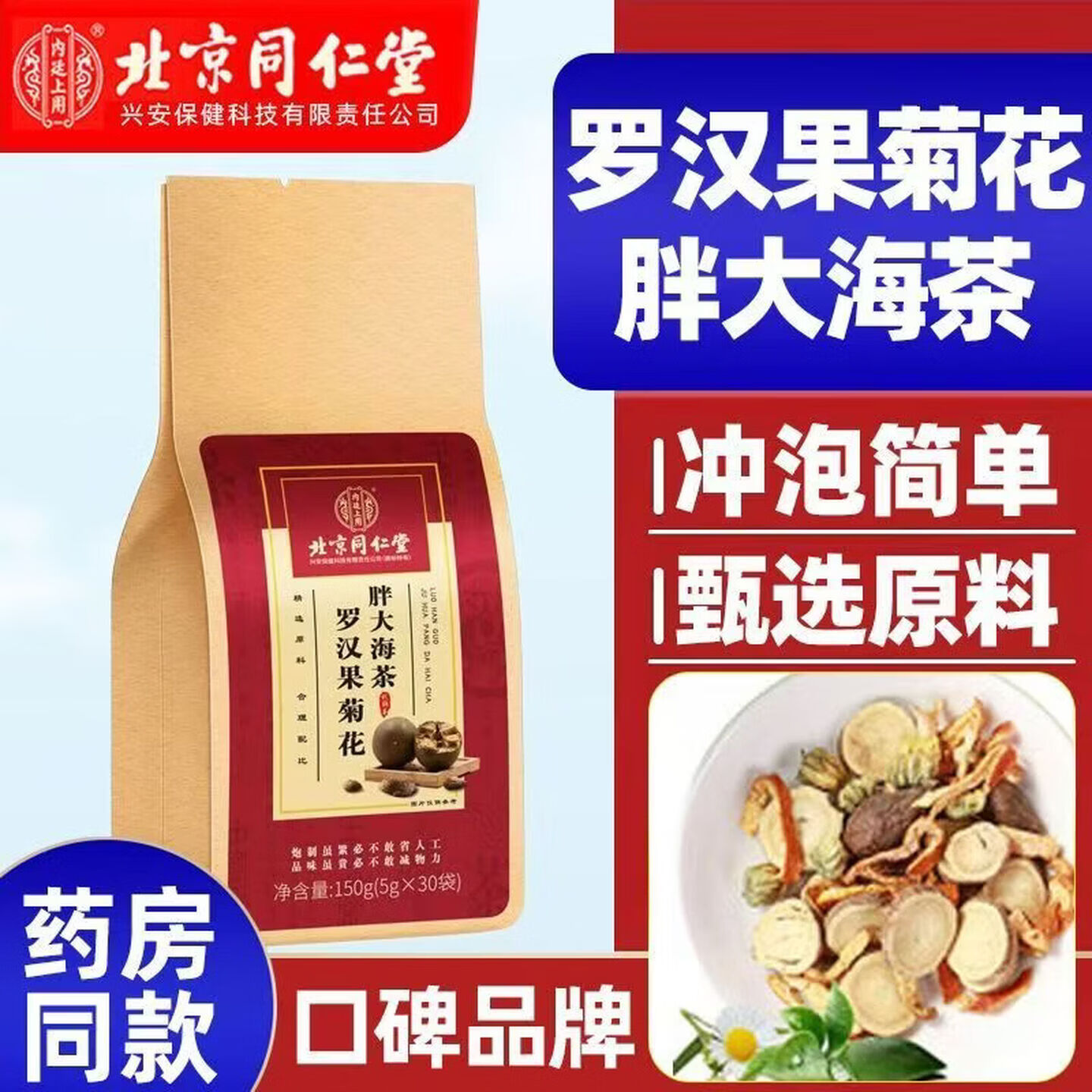 北京同仁堂罗汉果菊花胖大海茶甘草芡实茯苓枇杷抽烟喝酒熬夜营养滋补养生茶 【1袋体验装】150g(5g*30)/袋 京东折扣/优惠券
