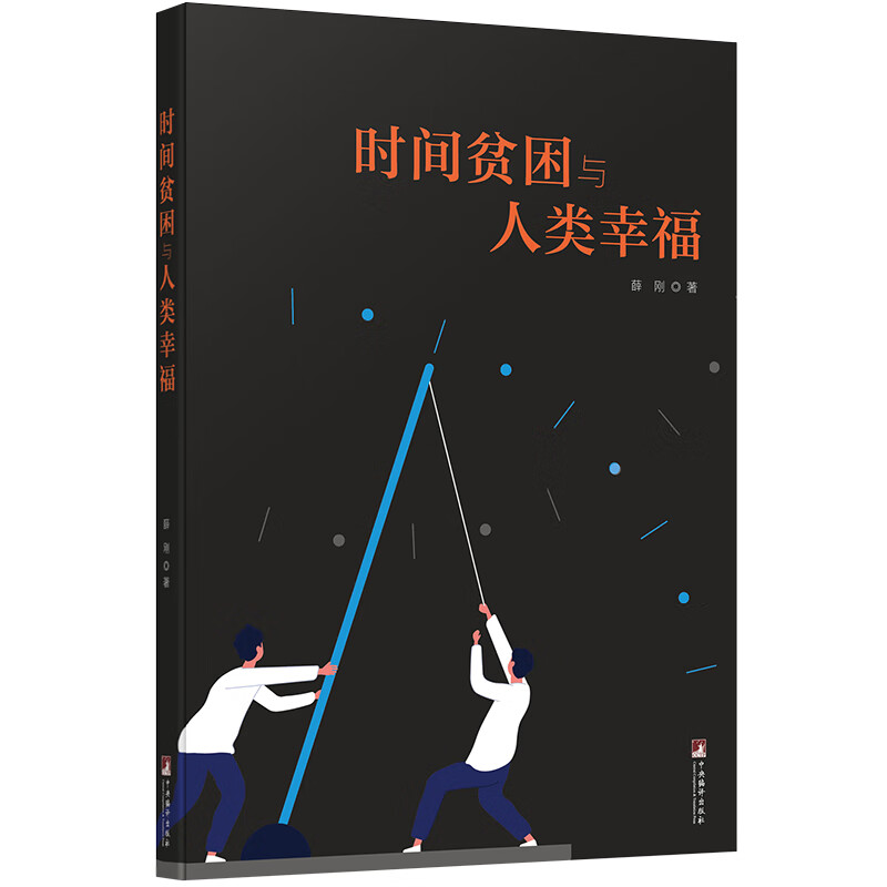 时间贫困与人类幸福