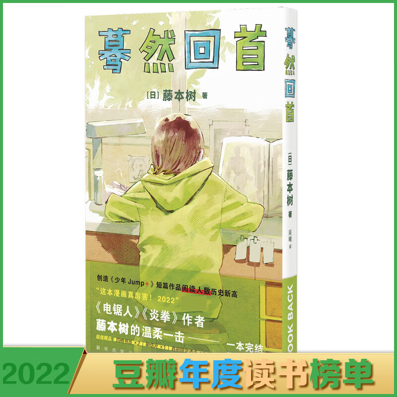 蓦然回首 普通版 (日)藤本树