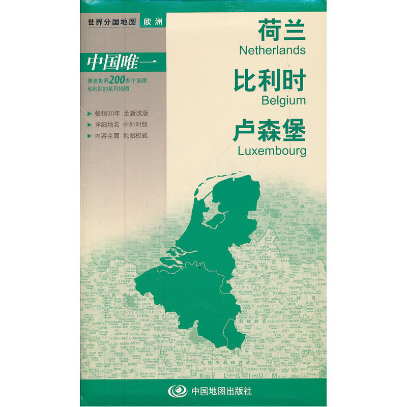 世界分国地图-荷兰、比利时、卢森堡正版