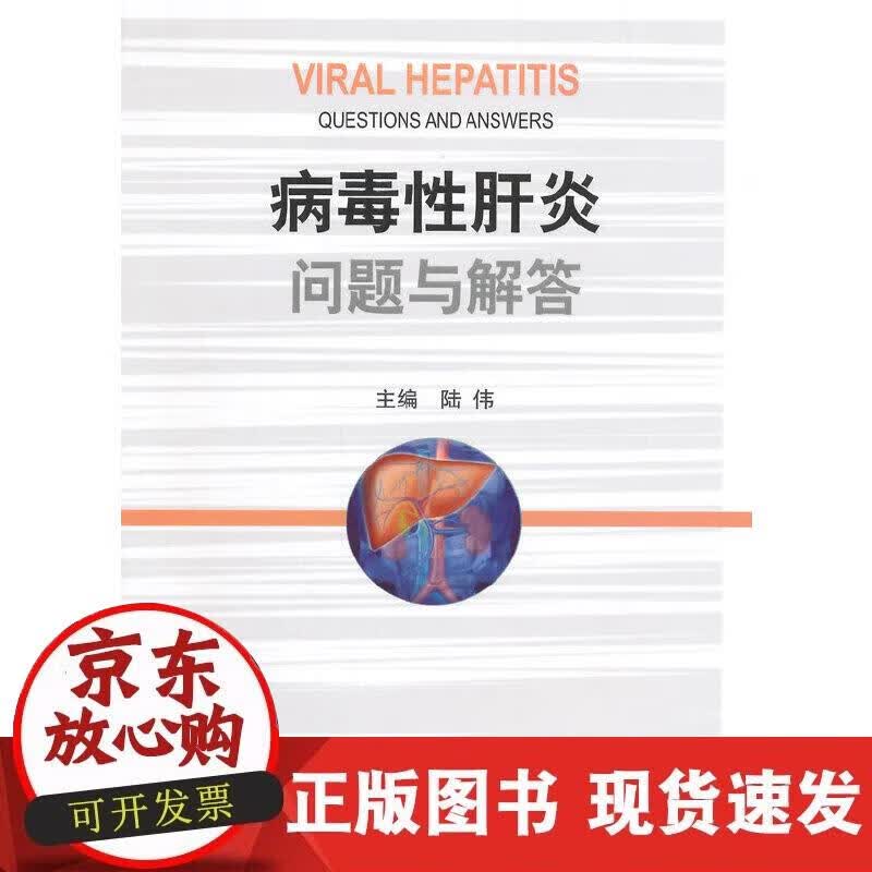 【正版现货】病毒性肝炎问题与解答