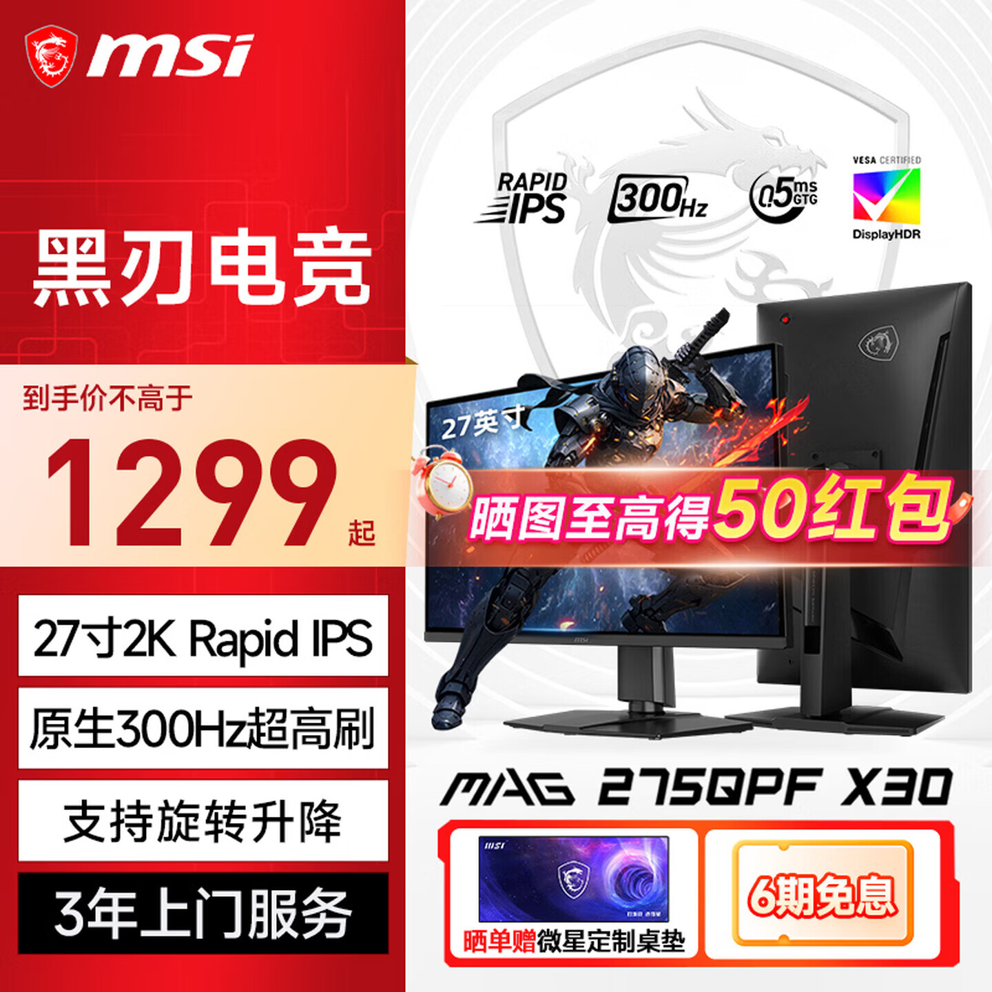 微星27英寸 2K 300Hz 游戏电竞电脑显示器 HDR400 0.5ms(GTG) 快速液晶IPS屏 MAG 275QPF X30 黑刃