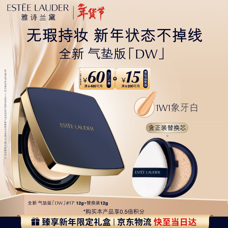 雅诗兰黛DW方气垫粉底液17#(1W1)SPF45/PA+++象牙白化妆品礼盒生日礼物