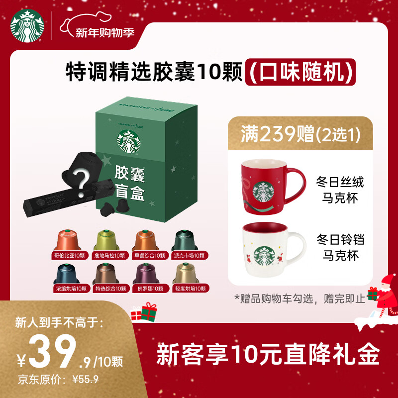 星巴克（Starbucks）胶囊咖啡 特调星选黑咖啡盲盒10颗 适配Nespresso胶囊机