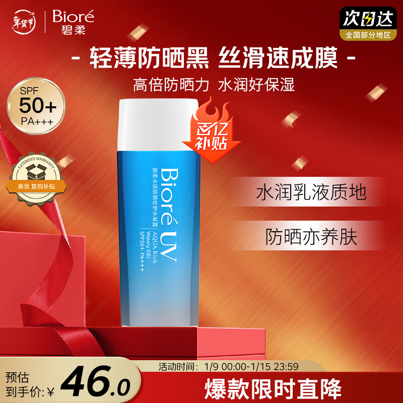 碧柔（Biore）花王水活防晒水凝露90ml高倍防晒霜隔离霜防紫外线通勤出游礼物