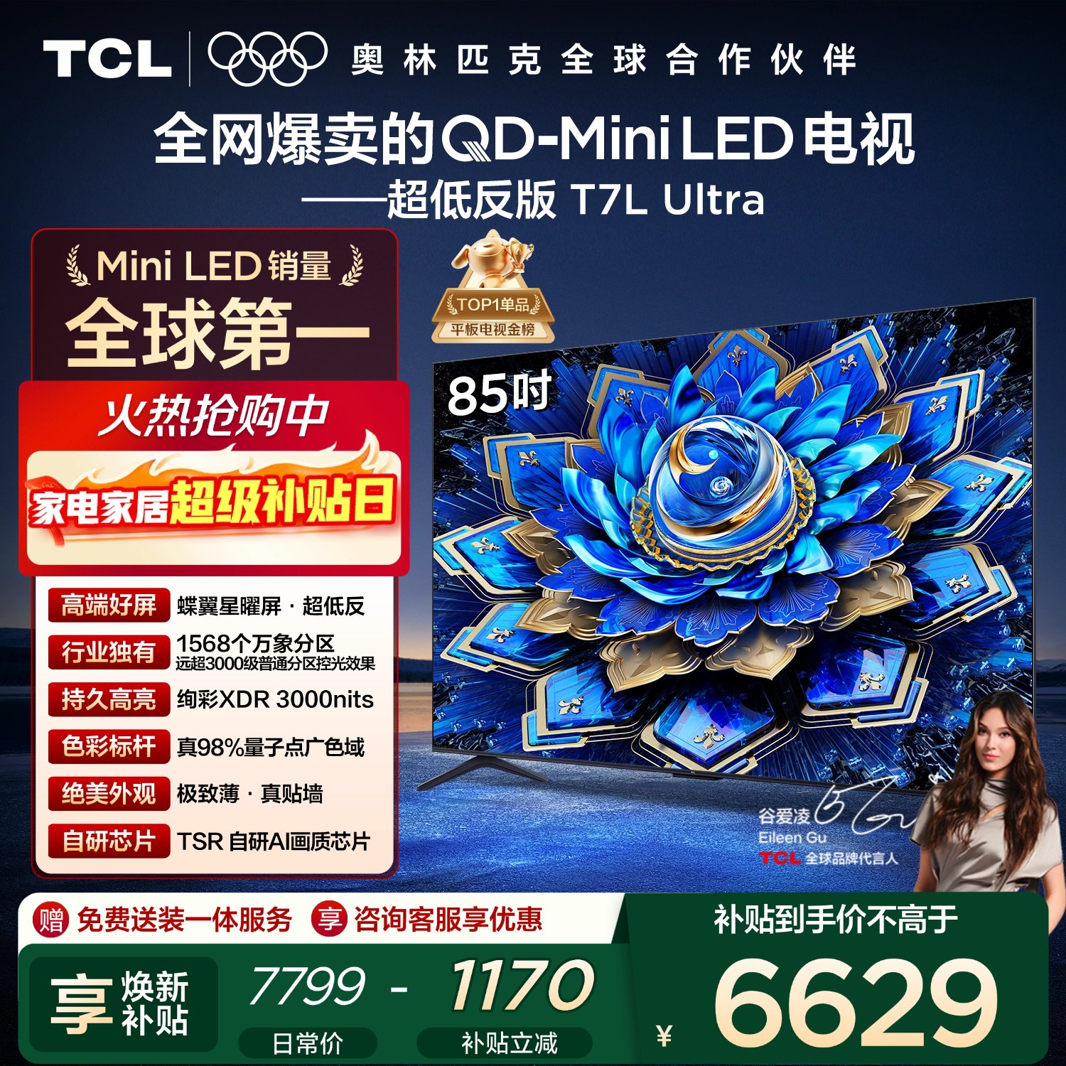 TCL电视 85T7L Ultra 85英寸 QD-Mini LED 蝶翼星曜屏 万象分区 绚彩XDR 3000nits 超薄 国家补贴 T7L