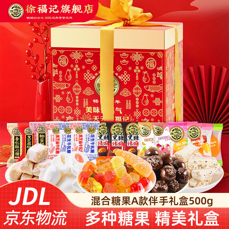 先领12-3补贴巻： 24.9亓 徐福记 糖果伴手礼盒500g - 线报酷