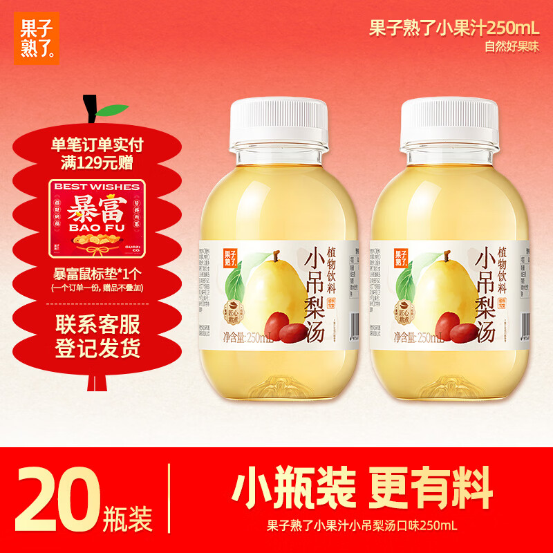 果子熟了 植物饮料 小吊梨汤  养生水 0脂肪草本饮料 250ml*20瓶 整箱年货