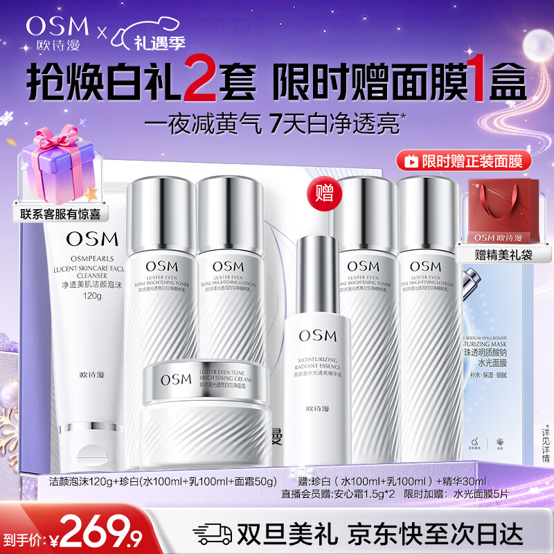 欧诗漫（OSM）珍白护肤品套装洁水乳精华面霜美白补水 圣诞礼物送女友