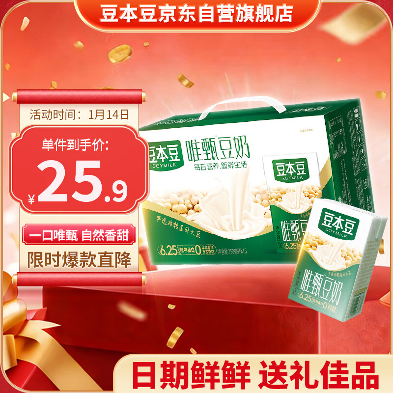 豆本豆唯甄豆奶250ml*16盒植物蛋白质饮料儿童营养学生早餐奶年货礼盒装