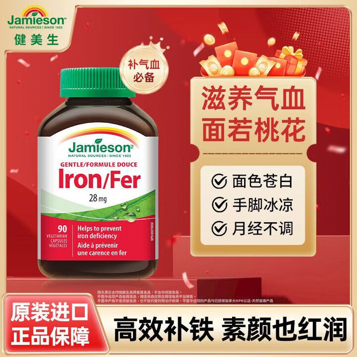 健美生（Jamieson）铁复合胶囊甘氨酸亚铁维B维C成人孕妇补铁红润气色官方直营 1瓶【 1瓶【共90颗】铁胶囊-尝鲜 90粒*1瓶