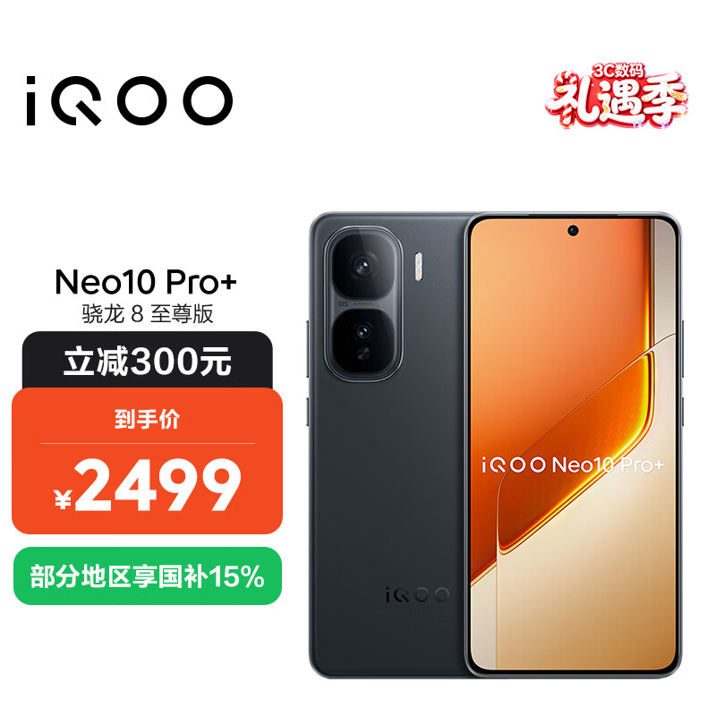 vivo iQOO Neo10 Pro+ 12GB+256GB 疾影黑 骁龙8至尊版 2K Q10珠峰屏 国家补贴 学生 游戏  电竞手机 