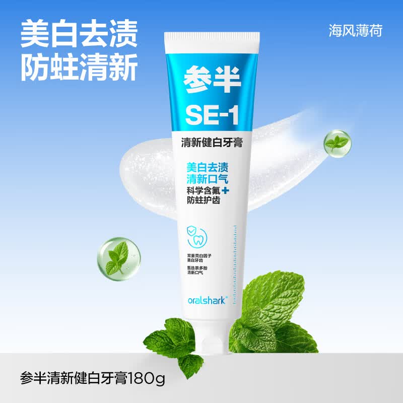 参半去渍美白含氟成人牙膏清新口气清洁防蛀牙口腔大容量家庭装180g 【热卖TOP1】SE-1海风薄荷180g