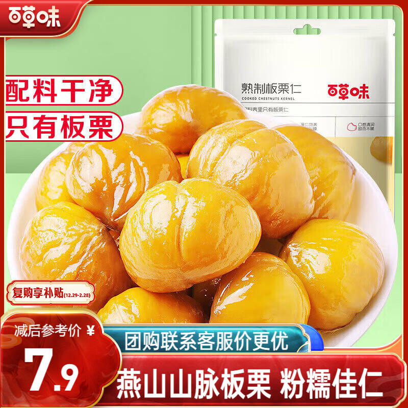 百草味甘栗仁栗子干果休闲零食 零食每日坚果炒货特产  熟板栗仁80g/袋