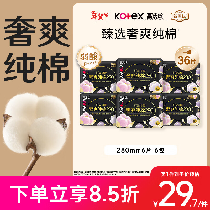 高洁丝【100%纯棉】臻选奢爽卫生巾280mm36片日用姨妈巾京东自营旗舰店
