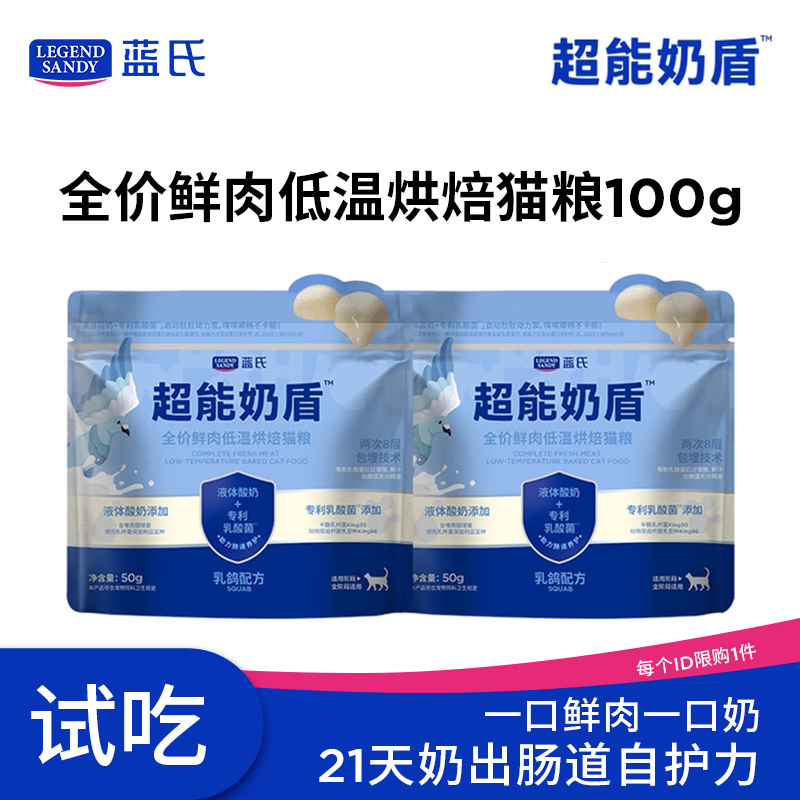 LEGENDSANDY蓝氏超能奶盾全价鲜肉低温烘焙乳酸菌成猫幼猫粮乳鸽口味100g