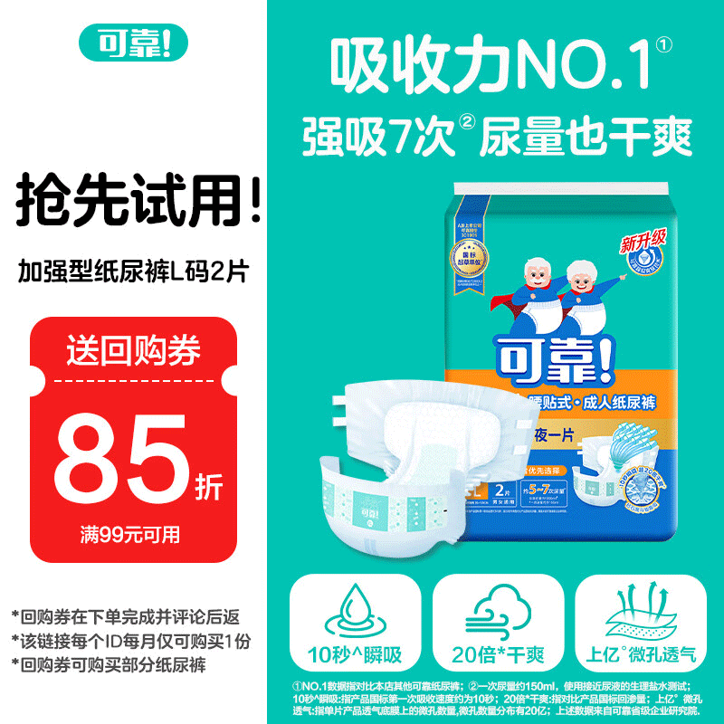 可靠（COCO）加强型成人纸尿裤L2片（臀围95-120cm）京东试用老人产妇尿不湿
