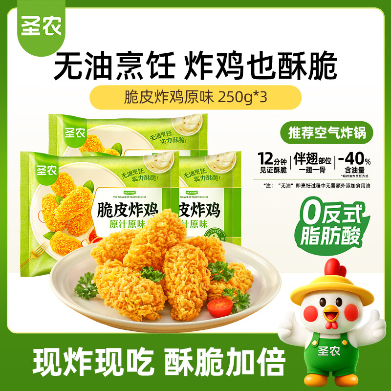 圣农 脆皮炸鸡原味净重250g*3包 韩式炸鸡半成品油炸小食空气炸锅食材