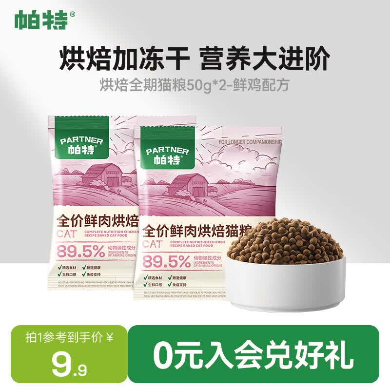 帕特全价烘焙粮加生骨肉冻干成猫幼猫全期猫粮 鲜鸡肉试吃装50g*2