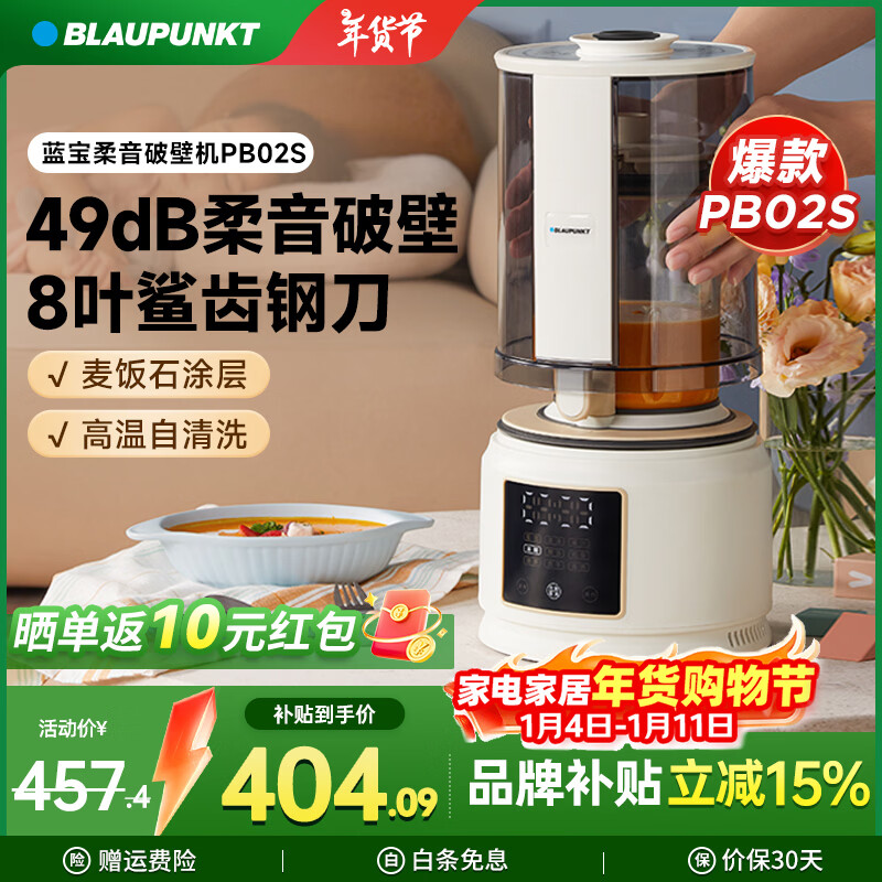 蓝宝(BLAUPUNKT)【全网热销】破壁机家用豆浆机全自动免煮3-4人大容量小型多功能自清洗榨汁机婴儿辅食机新年礼物 【性价比款】PB02S