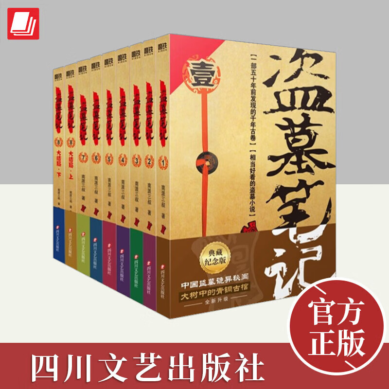 【精装新书-现货直发】全套9册 盗墓笔记套装典藏纪念版共9册 南派三叔经典代表作 南北各派盗墓术语秘技大揭密 侦探推理小说书籍 【盗墓笔记9本+沙海2册+藏海花+十年】共13册
