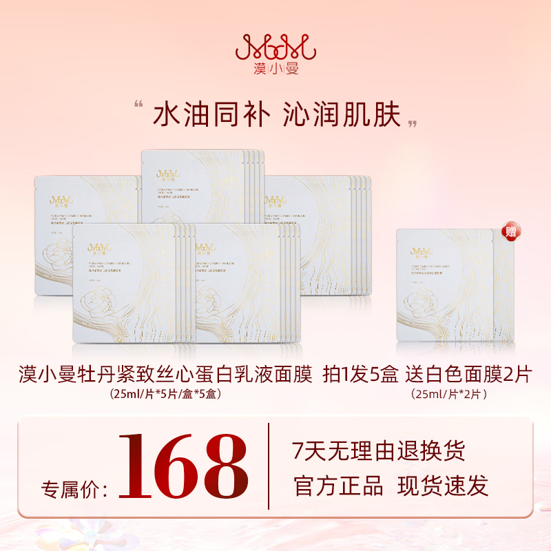 漠小曼牡丹紧致丝心蛋白乳液面膜 25片(送2片白面膜)