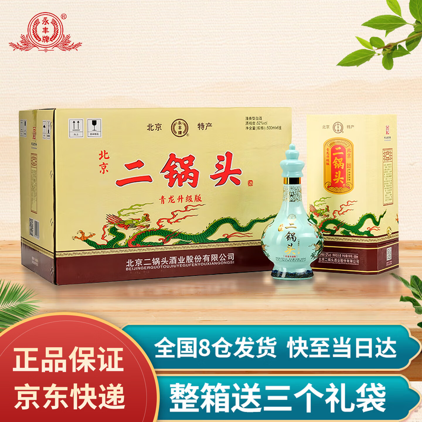 永丰牌北京二锅头52度500ml*6瓶青龙清香型白酒纯粮酿造粮食酒整箱装