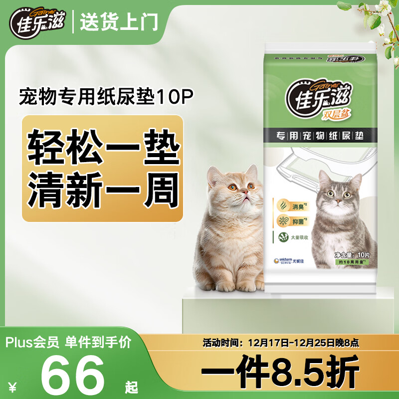 佳乐滋进口宠物尿垫用品猫狗尿垫尿片尿布尿不湿 无香型10片