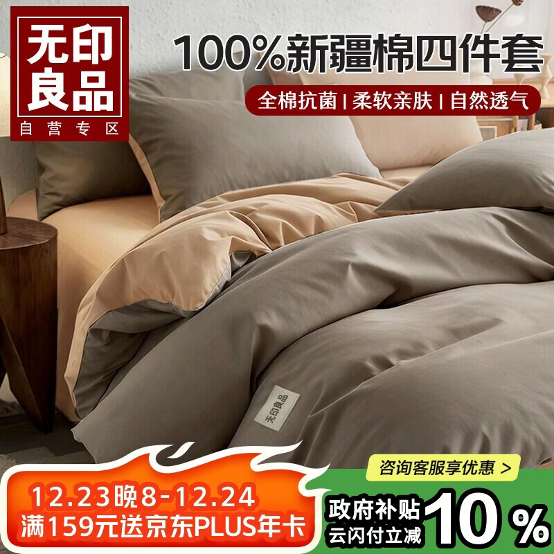无印良品【京东金榜TOP】100%纯棉四件套床上用品全棉床单被套200*230cm1.5/1.8米床