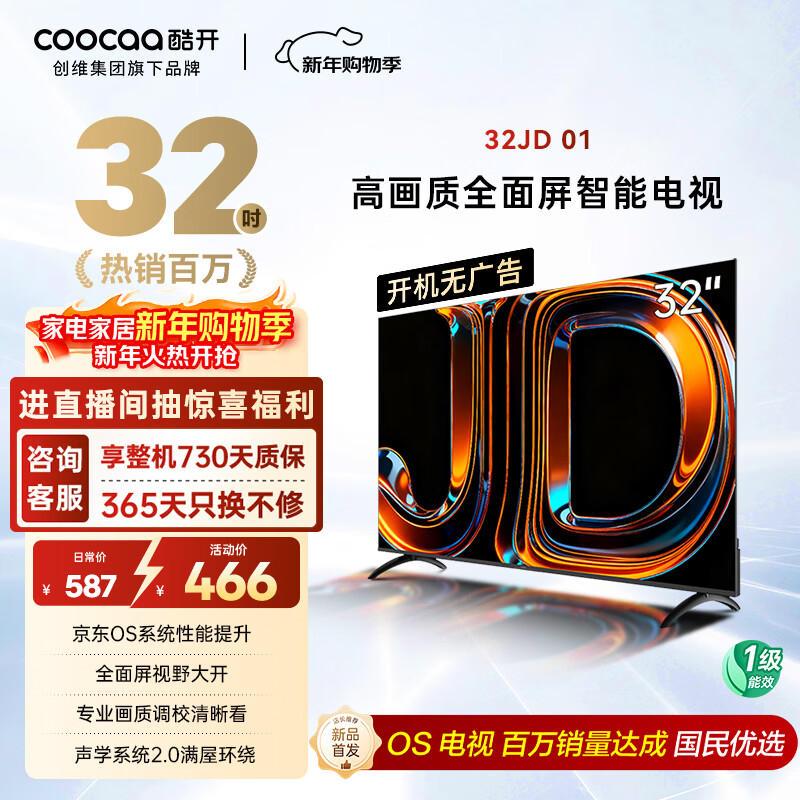 酷开经济款创维京东联名 京东OS 开机无广告32JD 01系列32英寸 高清智慧屏一级能效国家补贴电视机32K3