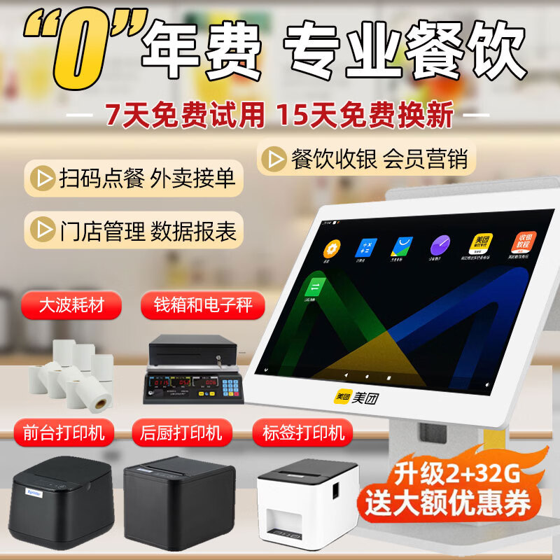 美团收银机青春版【含系统无年费】餐饮管理一体机餐馆快餐馆扫码点餐机点菜机外卖点单收费管理一体机 【餐饮全套】单屏+小票机+后厨打印机+钱箱+扫码盒