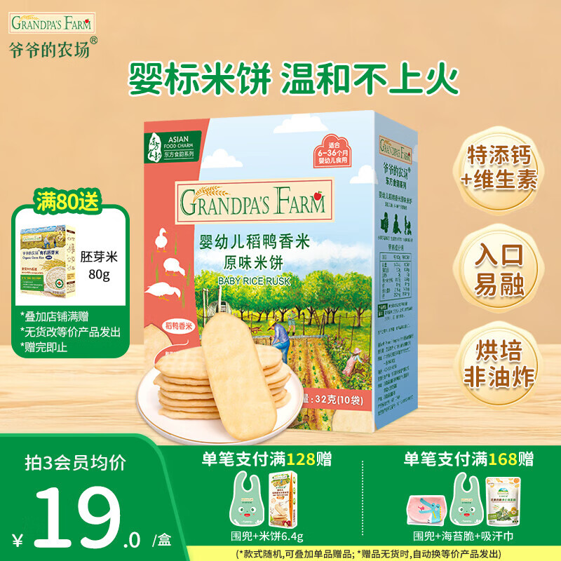 爷爷的农场儿童宝宝零食【99元任选5件】鳕鱼肠溶豆米饼干海苔脆磨牙棒虾片 【99元任选5件】米饼原味32g