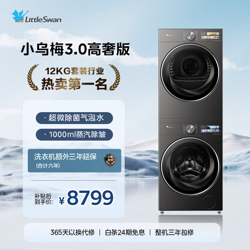 小天鹅（LittleSwan）小乌梅3.0高奢版 洗烘套装 12KG大容量 滚筒洗衣机全自动+变频热泵烘干机 VE40PRO+40PRO 国家补贴