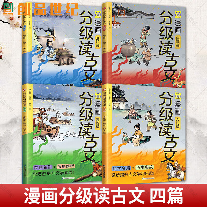 漫画分级读古文（全四册）从老马识途启蒙到滕王阁序高阶探索72篇选文从易到难无缝衔接语文课本 儿童读物3-6年级青少年适读 漫画分级读古文 四篇