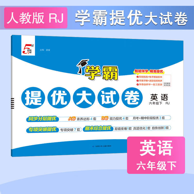 当当2026春小学学霸提优大试卷一二三四年级上册语文RJ数学人教版苏教版五六年级下小学试卷测试卷北师同步提优训练习册单元期中期末 三年级下册【26春】 语文 人教版