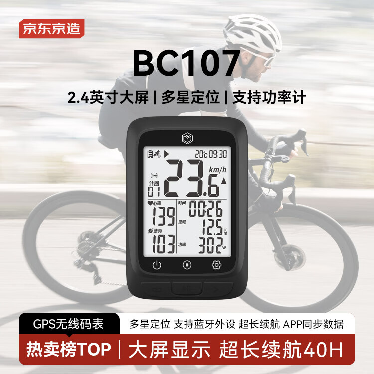 京东京造【超长续航】BC107智能GPS码表 自行车山地车公路车无线里程表