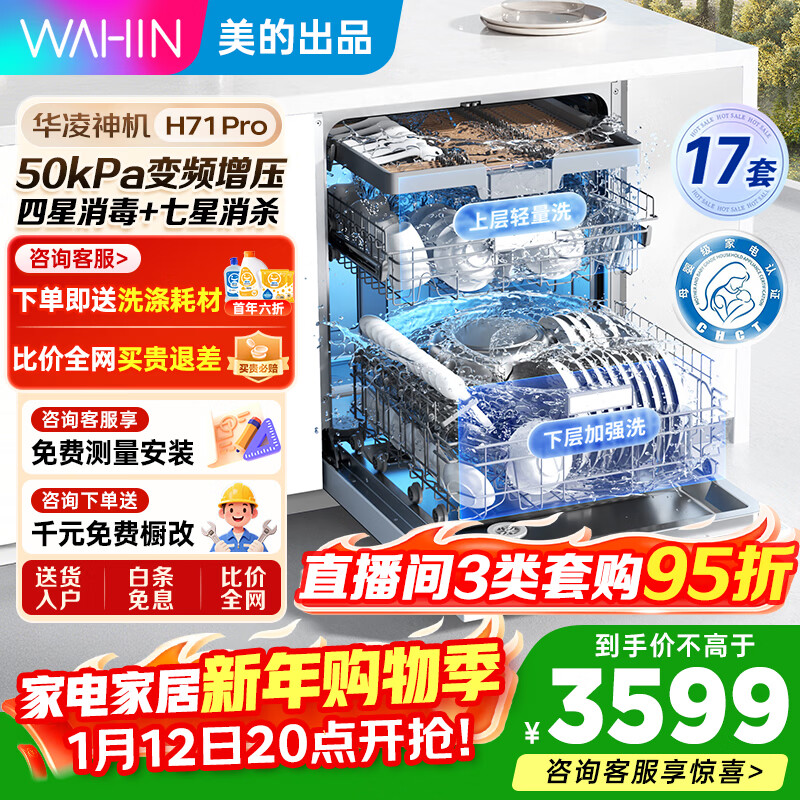 华凌H71Pro洗碗机【美的出品】全嵌入式家用全自动50kPa变频17套大容量105℃热风烘干四星消毒七星消杀 嵌入式 可洗四口锅 分层洗丨单独消毒