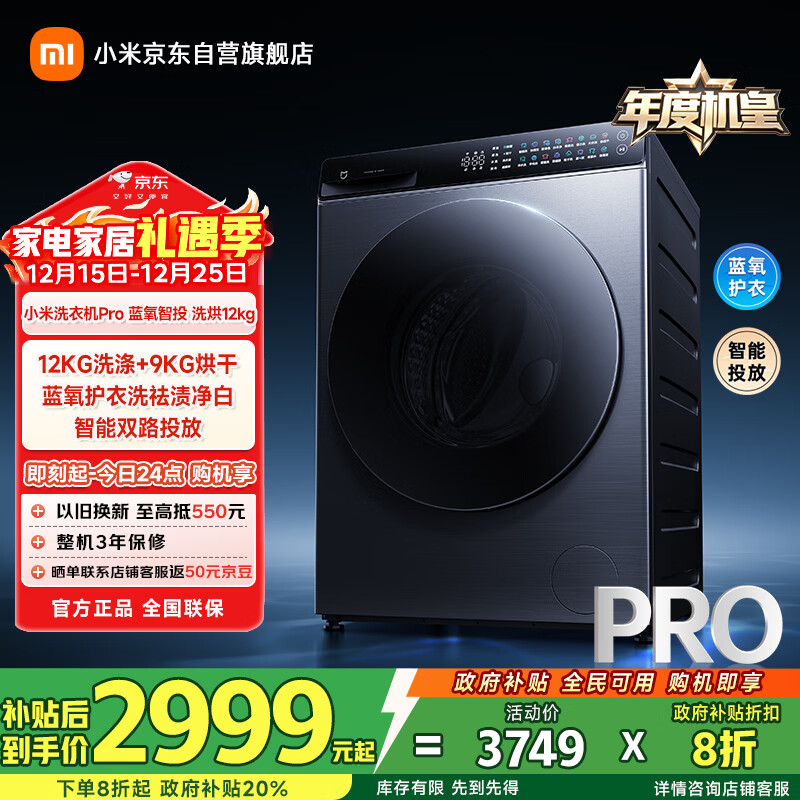 米家【年度机皇】小米洗衣机全自动滚筒洗烘一体Pro 带烘干12公斤大容量羊毛洗除毛洗一级能效国家补贴