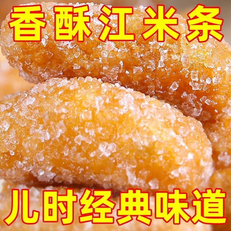 美意颂【太便宜了】老式江米条雪花条传统糕点炸京果怀旧休闲零食批发 冲量：下单立减10元【不买后悔】 ：江米条【1000g/2斤】马上抢完