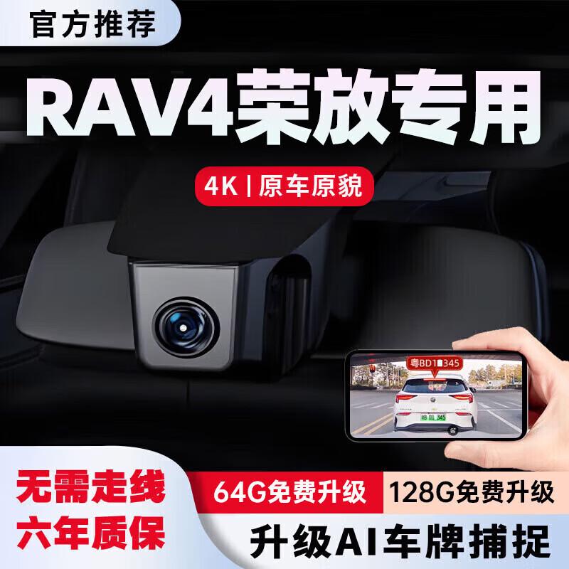 花角羊途岳行車記錄儀 25款 專車專用 隱藏式 免走線  【RAV4榮放】 單鏡頭+4K+64G
