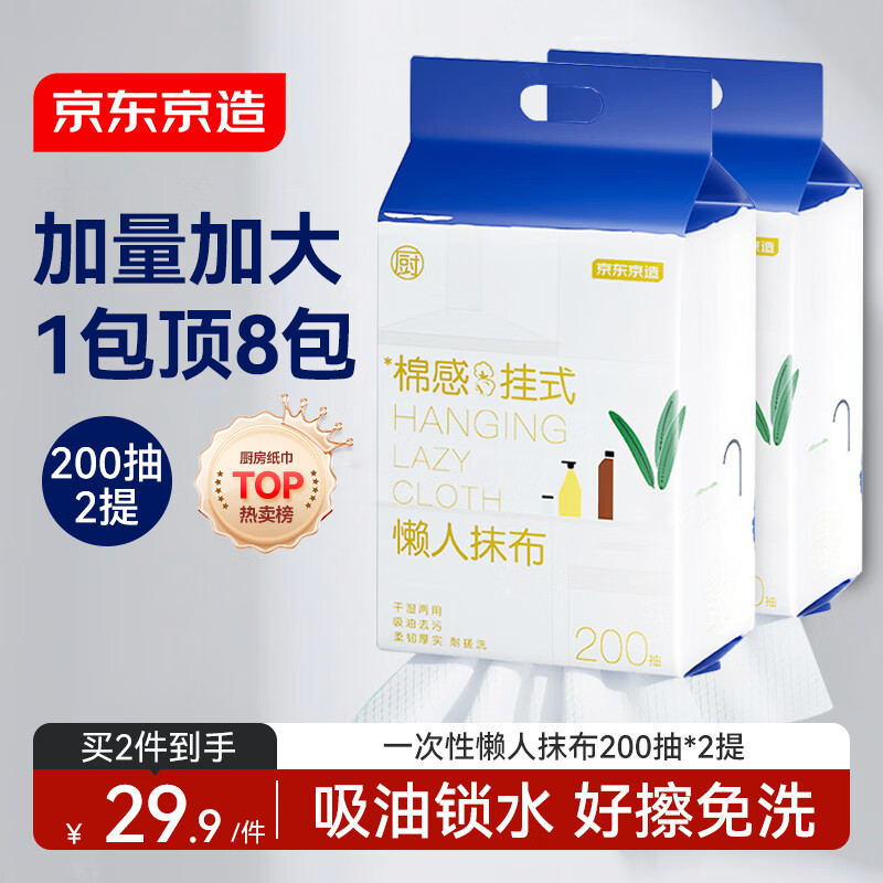 京东京造一次性懒人抹布200抽*2提 抽取式厨房用纸巾悬挂式洗碗布洗碗巾
