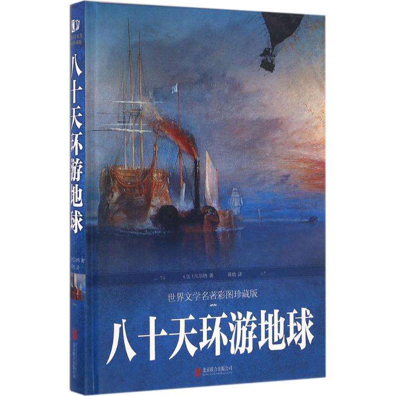 八十天环游地球(世界文学名著彩图珍藏版)