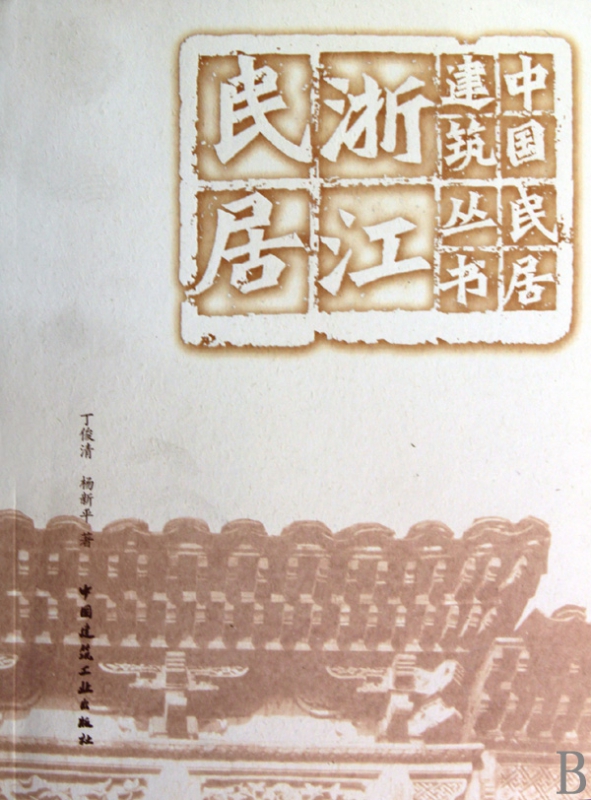 浙江民居/中国民居建筑丛书